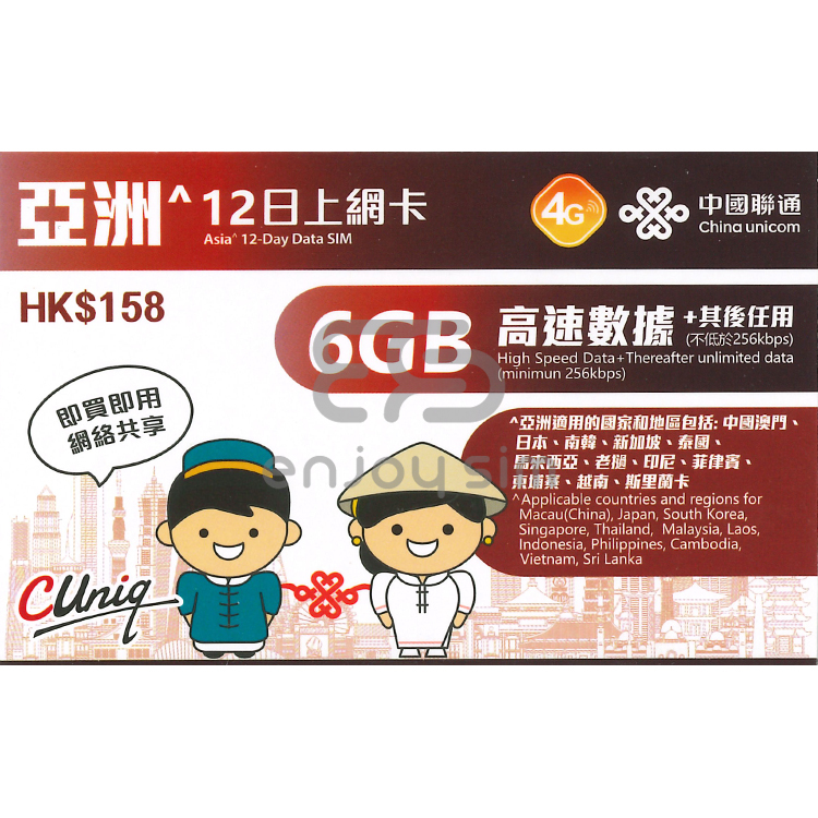 中國聯通 - 12日【亞洲】(6GB) 4G 無限上網卡數據卡SIM咭