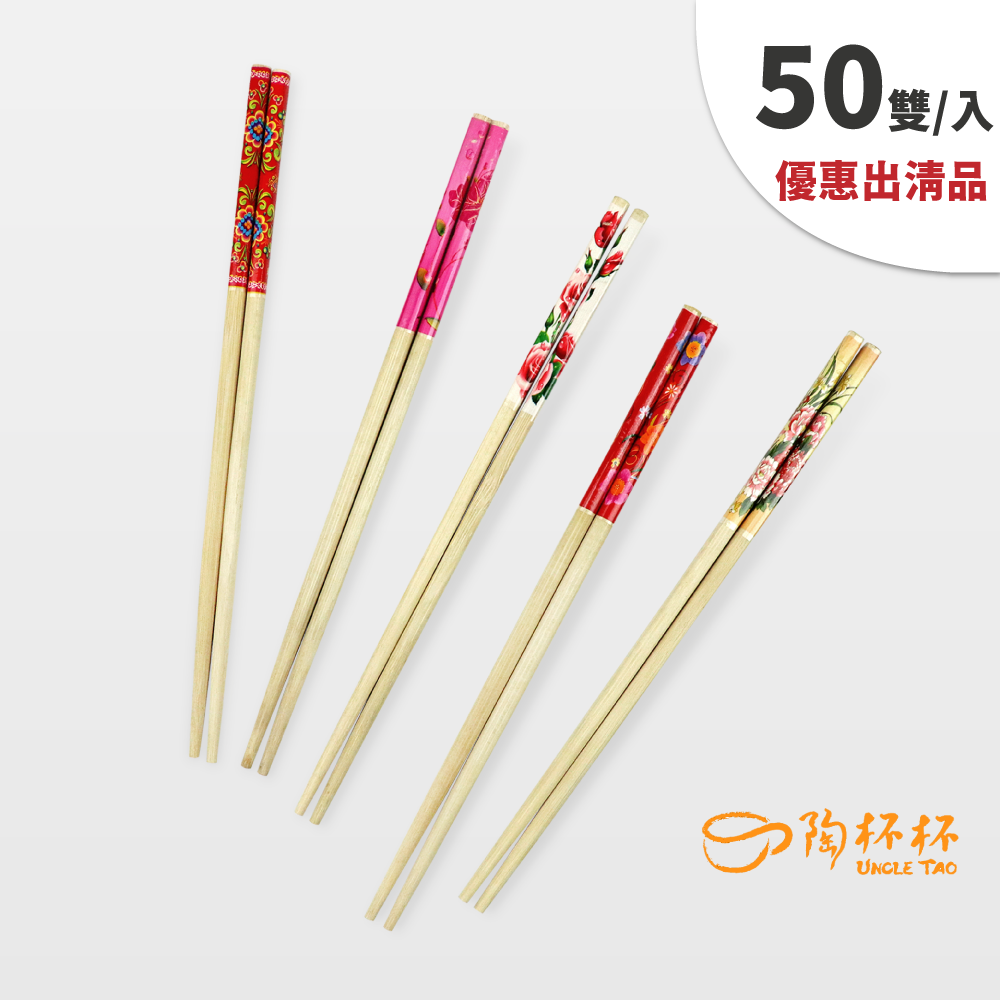 一次性 竹筷 50雙 24cm 藝香筷 花色隨機 筷子餐廳筷營業用洗碗機【陶杯杯瓷器】餐具餐盤 碗盤杯筷 台灣