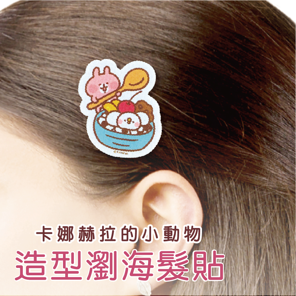 新上市和菓子限量款【卡娜赫拉的小動物】瀏海髮貼-P助麻糬冰 (1入)
