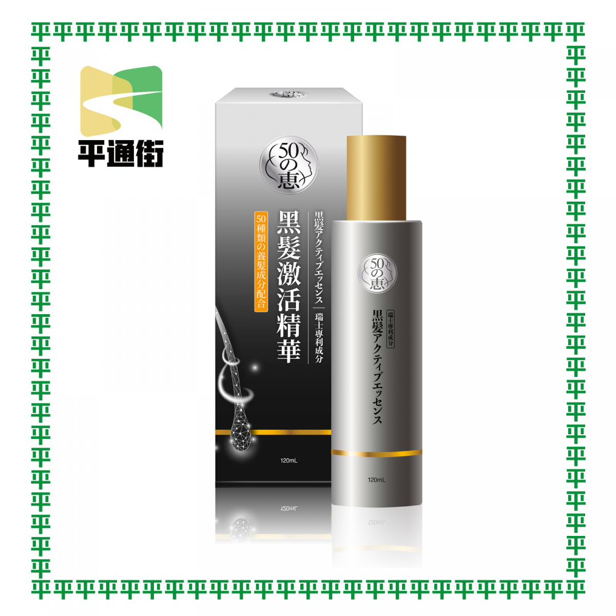 50惠 - 黑髮激活精華 120毫升【原裝行貨】