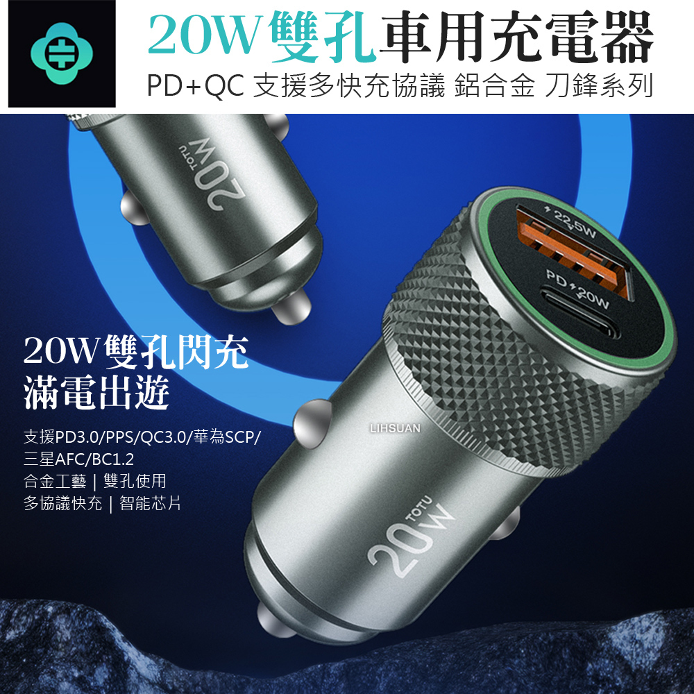 TOTU 拓途 雙孔 Type-C+USB快充車充車用充電器點菸器充電頭 PD+QC 20W 刀鋒