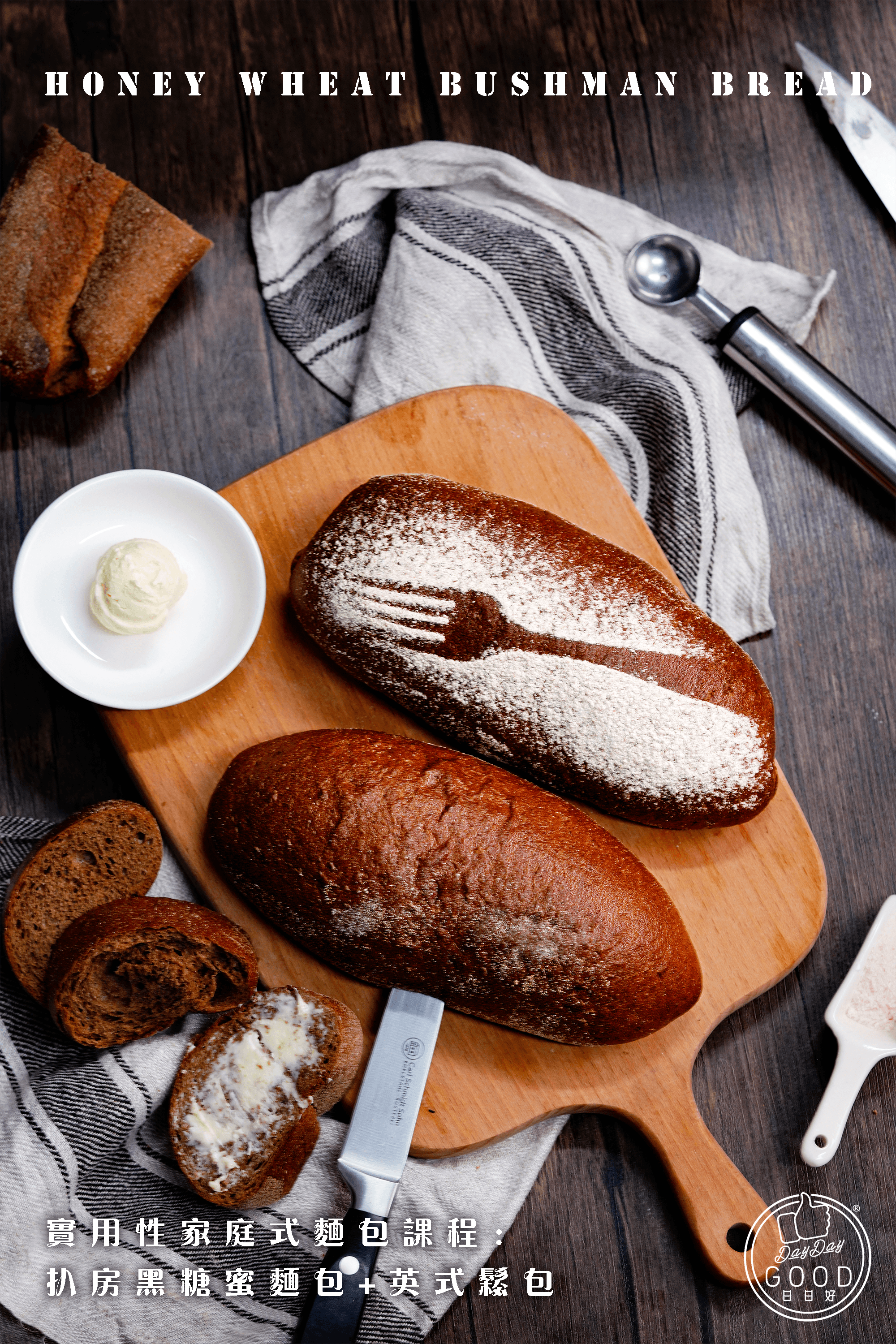 朱Sir實體課 - 實用性家庭式麵包課程：扒房黑糖蜜麵包 + 英式鬆包 (26年重開)