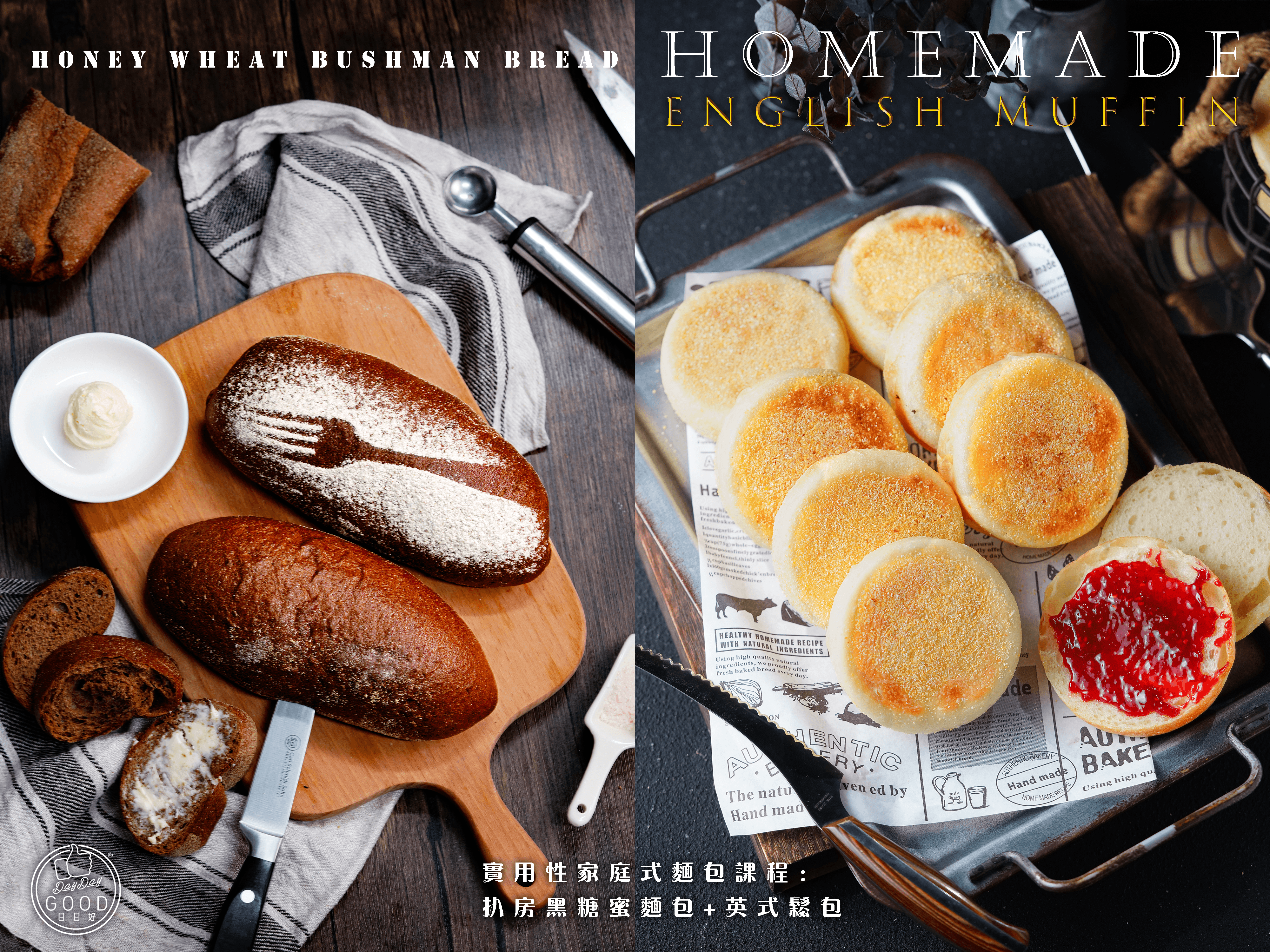 朱Sir實體課 - 實用性家庭式麵包課程：扒房黑糖蜜麵包 + 英式鬆包 (26年重開)