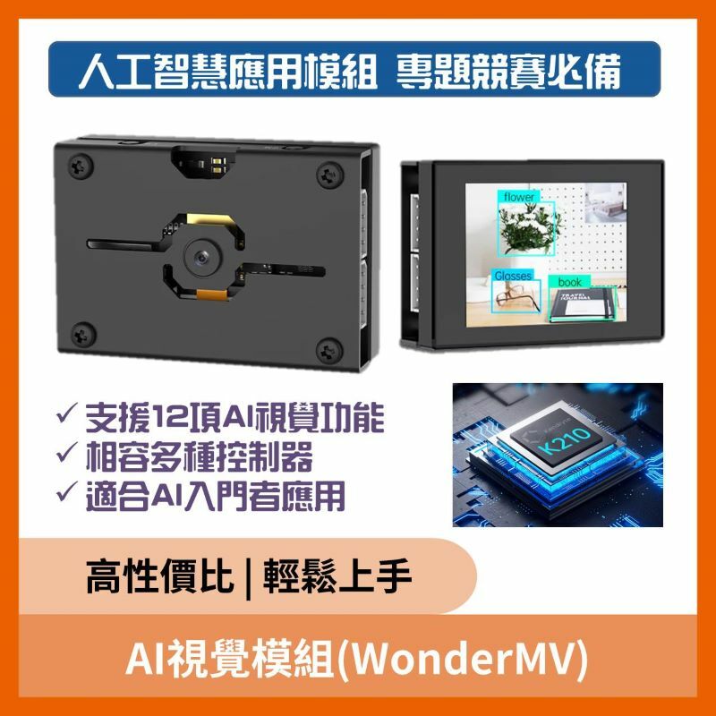 AI視覺模組(WonderMV)(Python 開發)