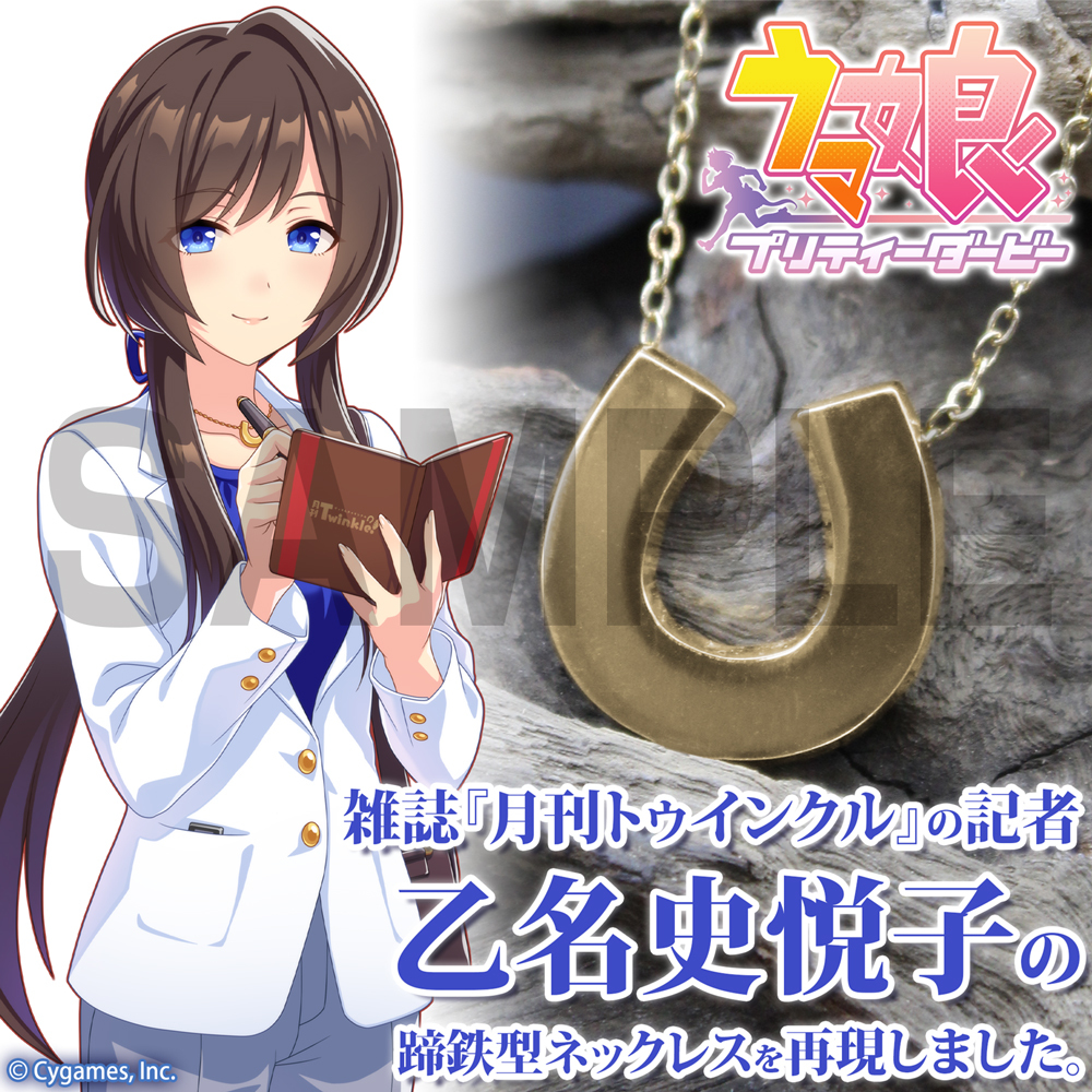 Cospa0701 乙名史悦子の蹄鉄型 ﾈｯｸﾚｽ