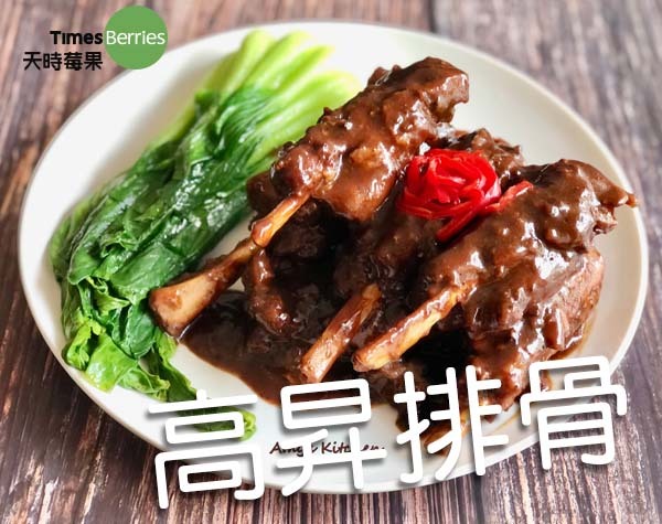 高昇排骨｜天時莓果TimesBerries