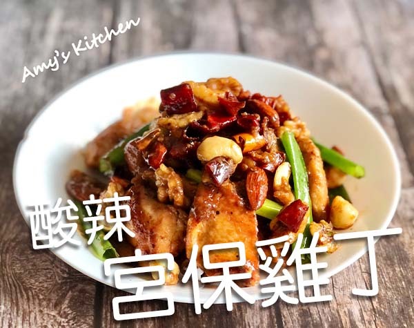酸辣宮保雞丁｜天時莓果TimesBerries