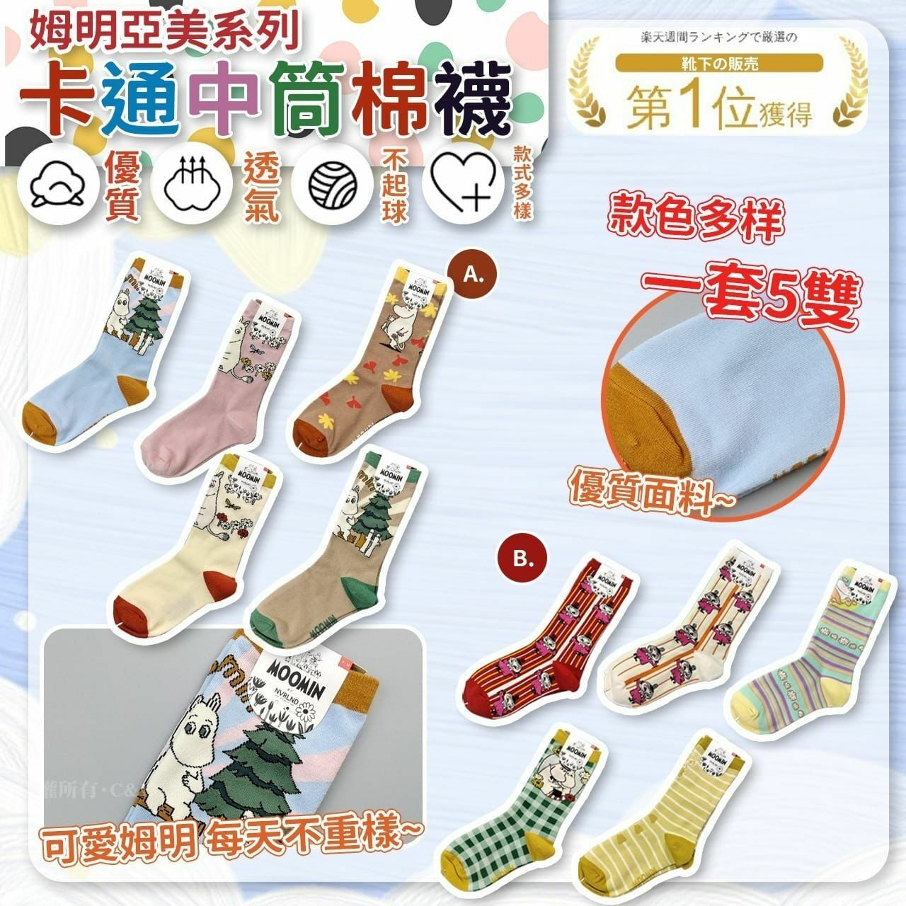 姆明亞美系列 卡通中筒棉襪（1套5雙）-2400065