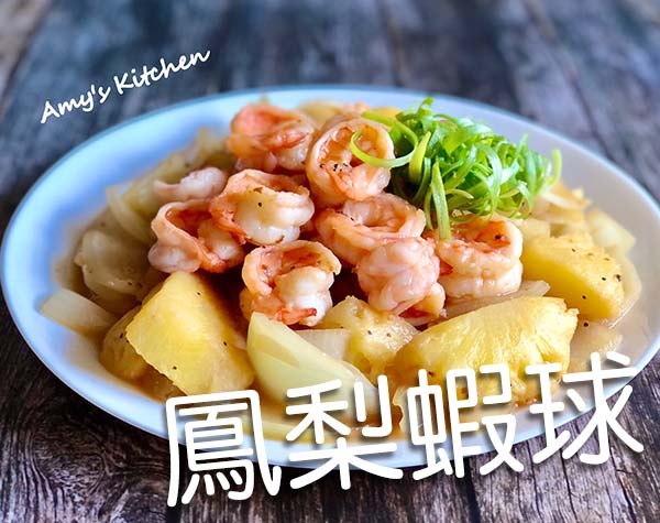 鳳梨蝦球｜天時莓果TimesBerries