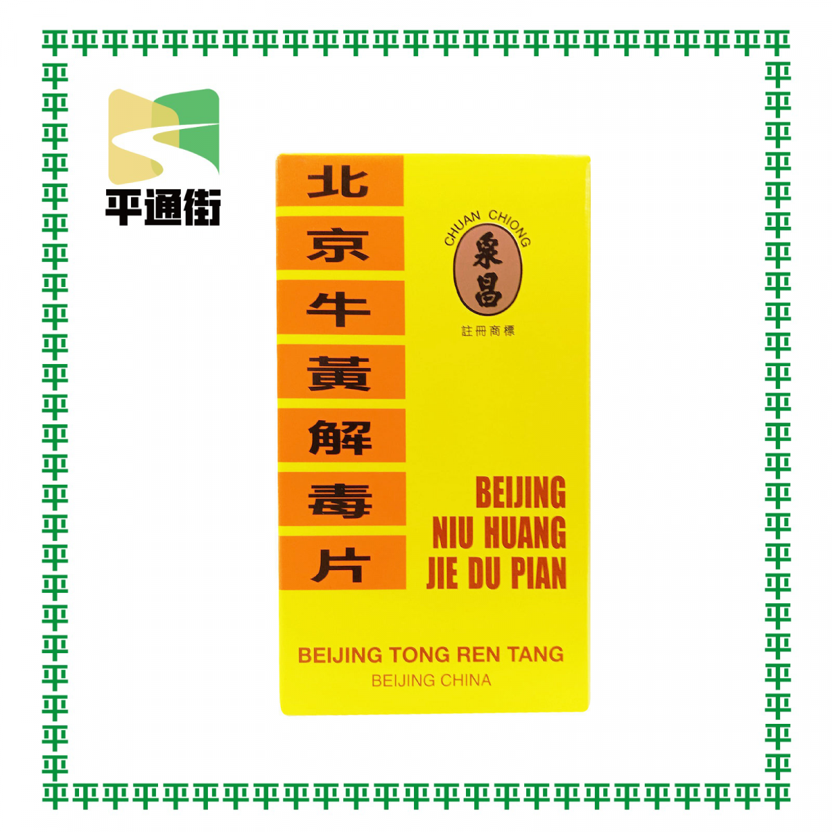 北京同仁堂 - 北京牛黃解毒片 (100片 糖衣裝)