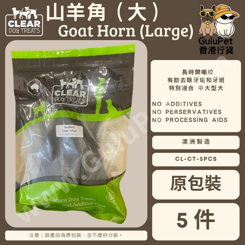 CLEAR DOG TREATS - 山羊角（大號 ）1件/5件