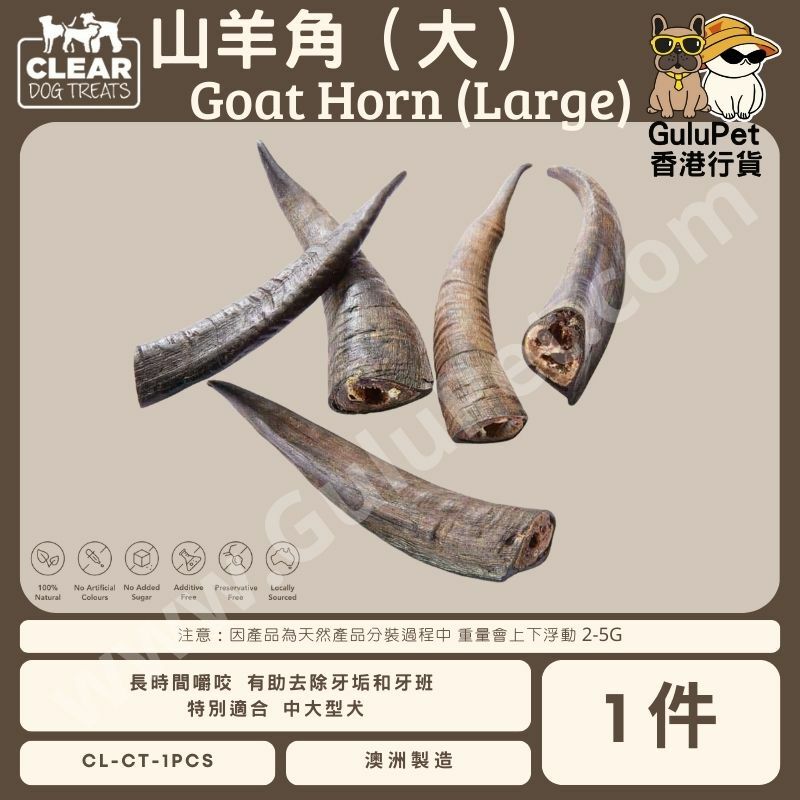CLEAR DOG TREATS - 山羊角（大號 ）1件/5件