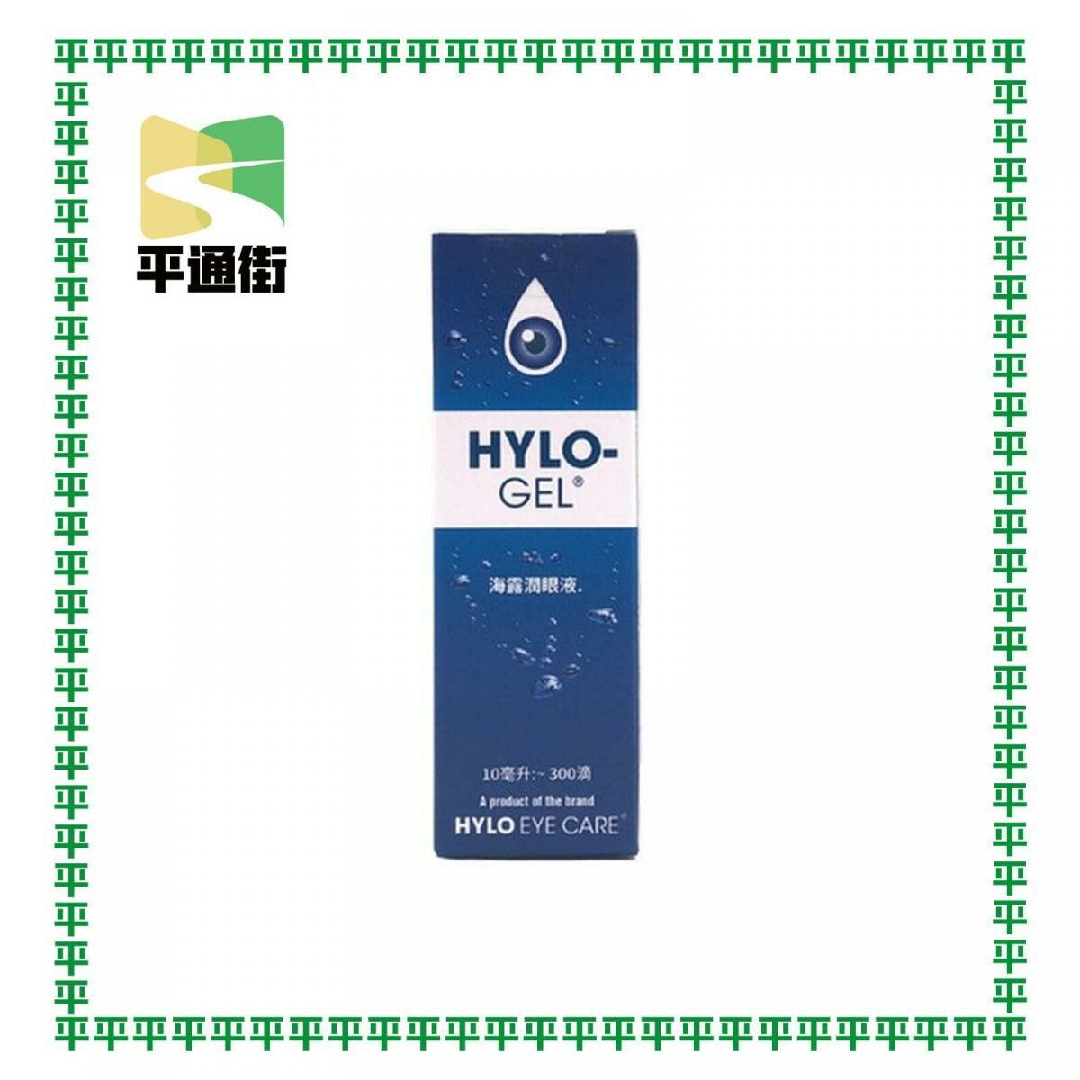 HYLO - 海露 潤眼液 10毫升【原裝行貨】