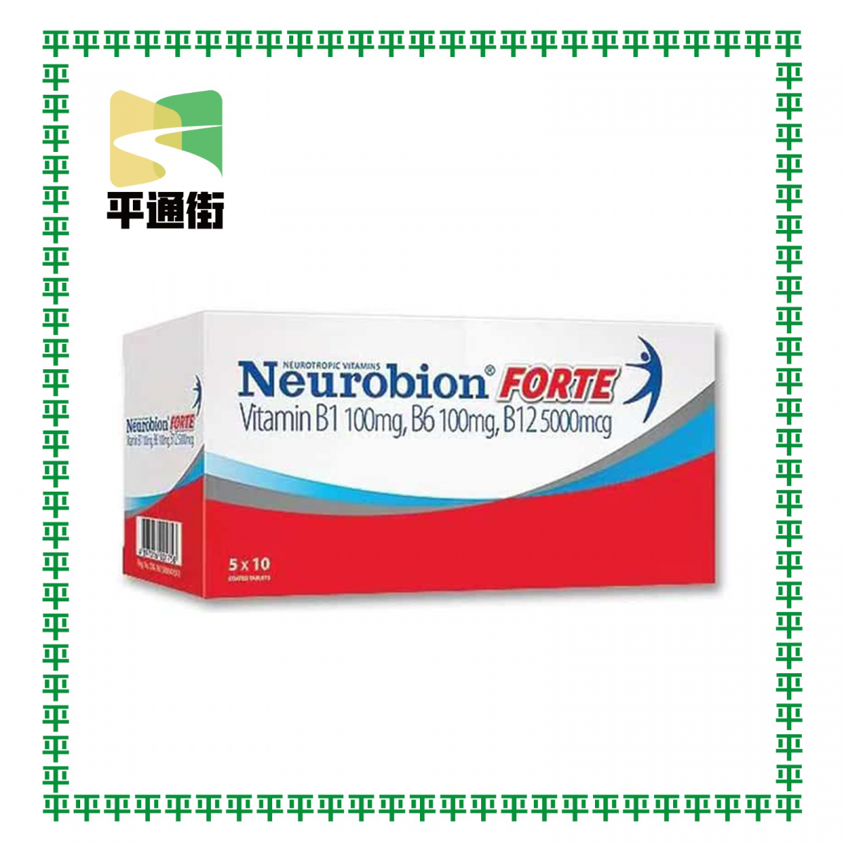 內絡必安 - 【加強版】內絡必安 Neurobion Forte 50粒 【維他命 B1, B6, B12】