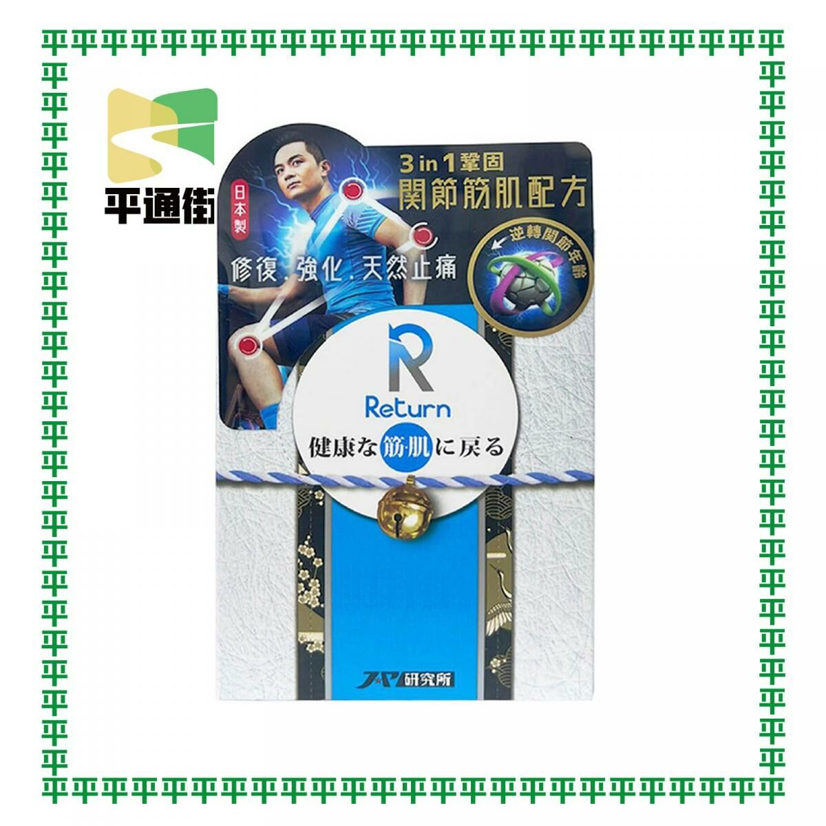 【今期精選】Return 回本 - 關節筋肌配方 240粒