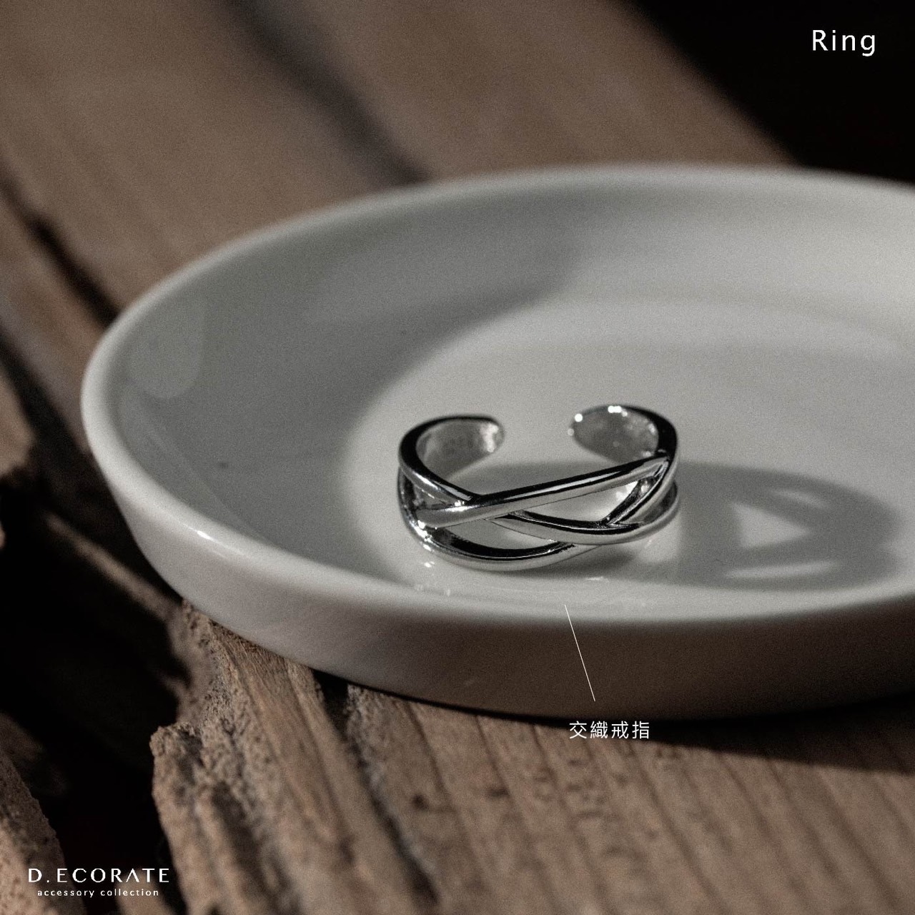 D.ecorate 交織戒指 可調式