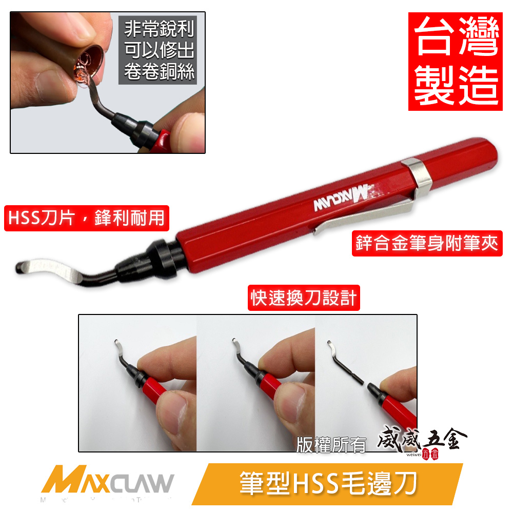 MAXCLAW｜鋒利刀刃銅管用修邊刀 筆型HSS毛邊刀 HSS刀片 金屬刀桿 金屬刀座｜PDT 紅色｜台灣製