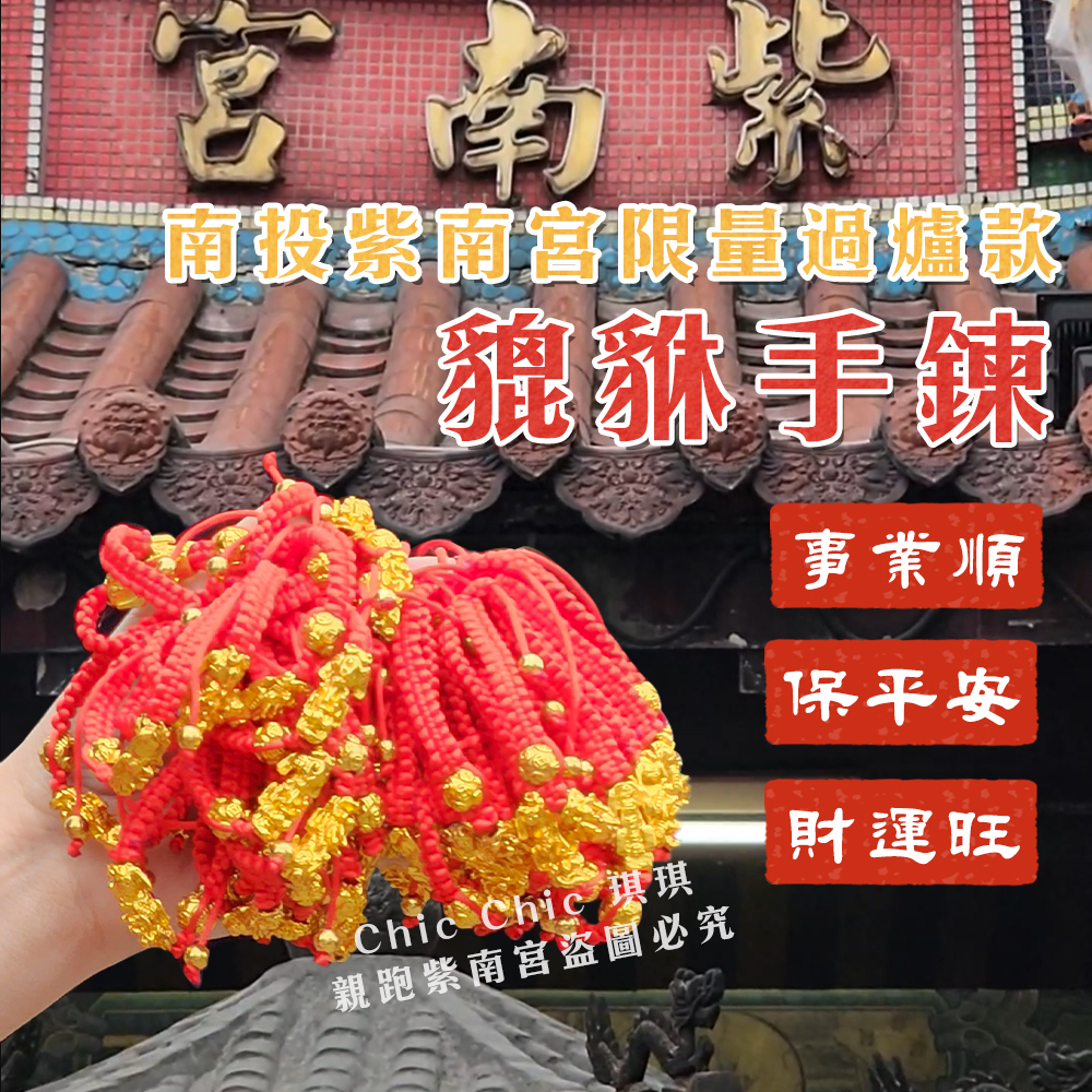 紅繩手鍊,本命年,三合,化太歲,手串,開運,紅繩,守護神,手鍊,貔貅,情侶禮物,開運手鍊,紫南宮過香爐,紫南宮開光,招財,吉祥物,貔貅手鍊,手鍊,招桃花,旺財,招財守庫,kcs,inpure