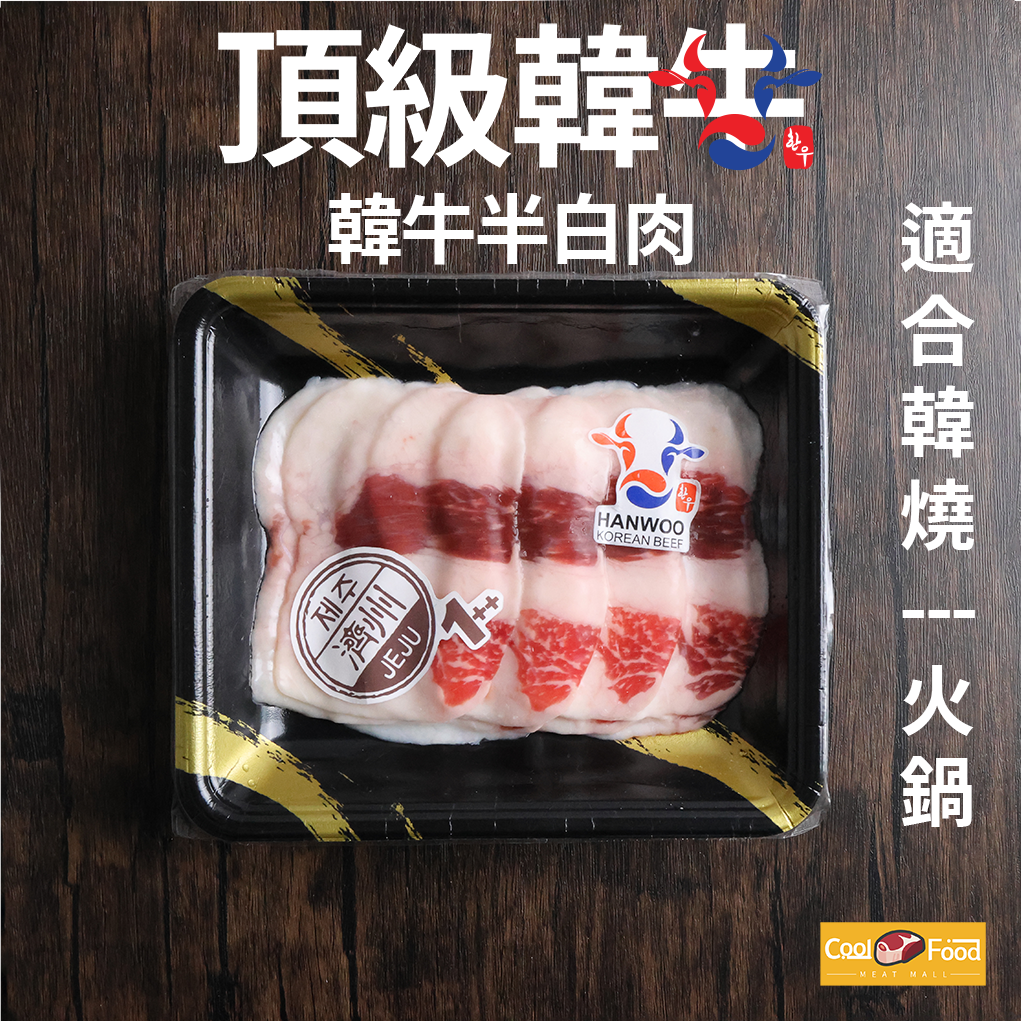 濟州1++韓牛半白肉火鍋片 150g
