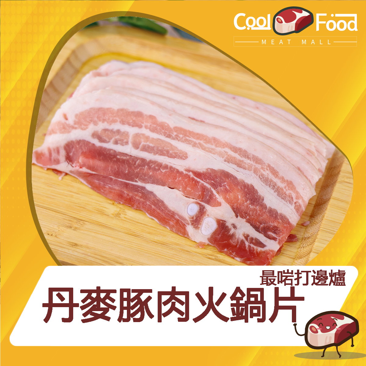 丹麥豬豚肉火鍋片 250g