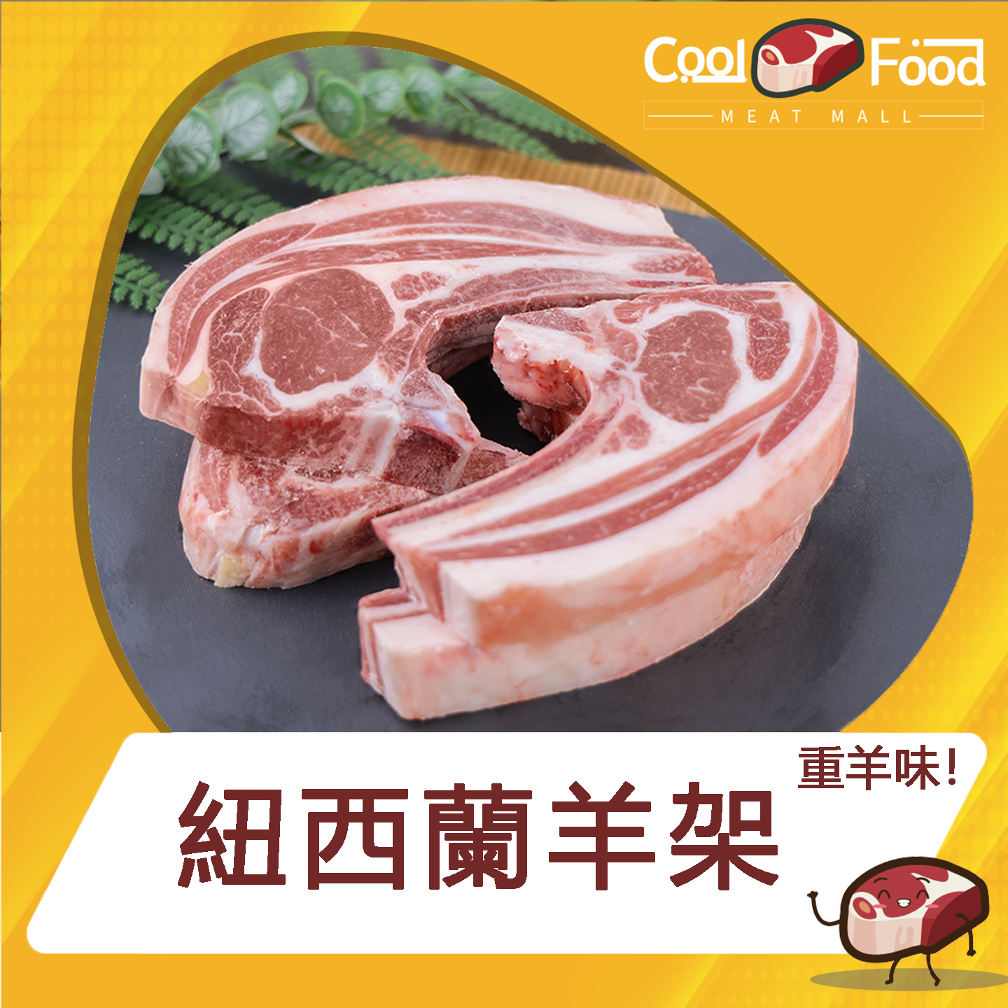 紐西蘭羊架 454克