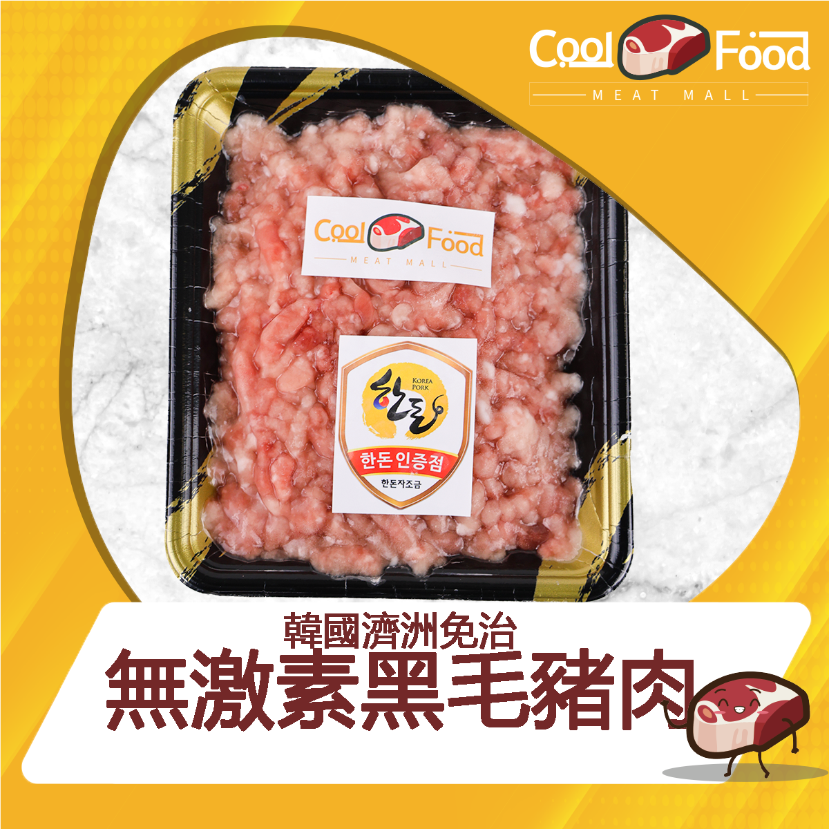 韓國無激素免治黑毛豬肉  400g