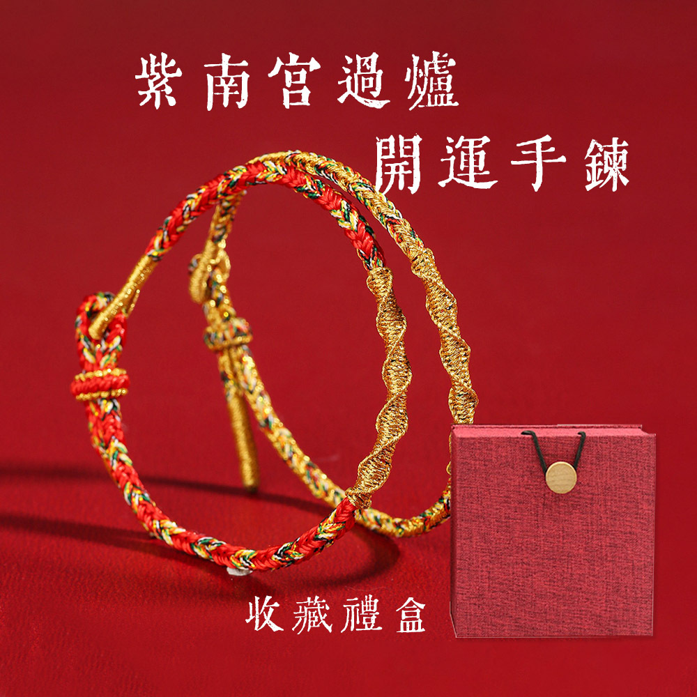 紫南宮過爐十二生肖開運手鍊 贈典雅收藏禮盒(本命佛守護手鍊 招財旺運 增貴人 招正緣)