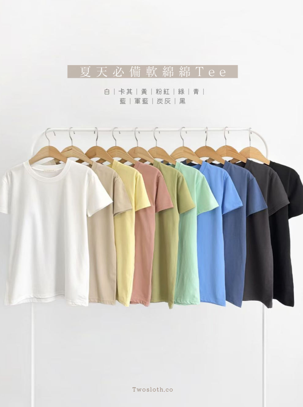 夏天必備軟綿綿Tee · 10色入
