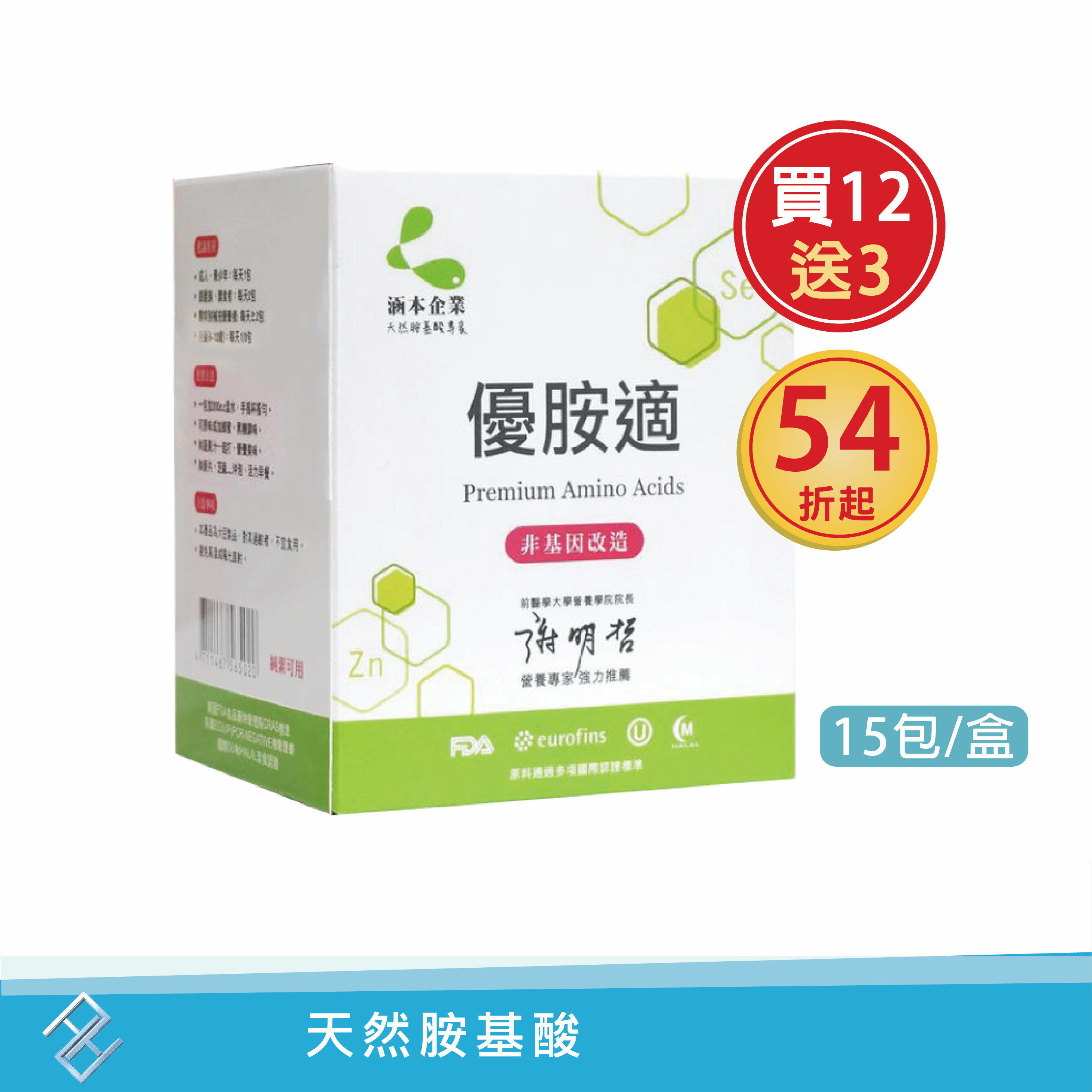 優胺適Premium Amino Acids(15包/盒) 【買12送3(共15盒)】天然胺基酸