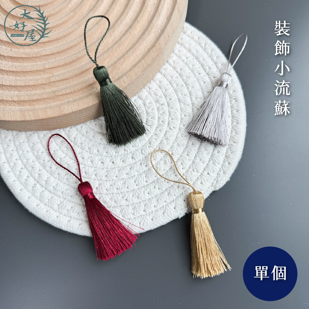 裝飾小流蘇