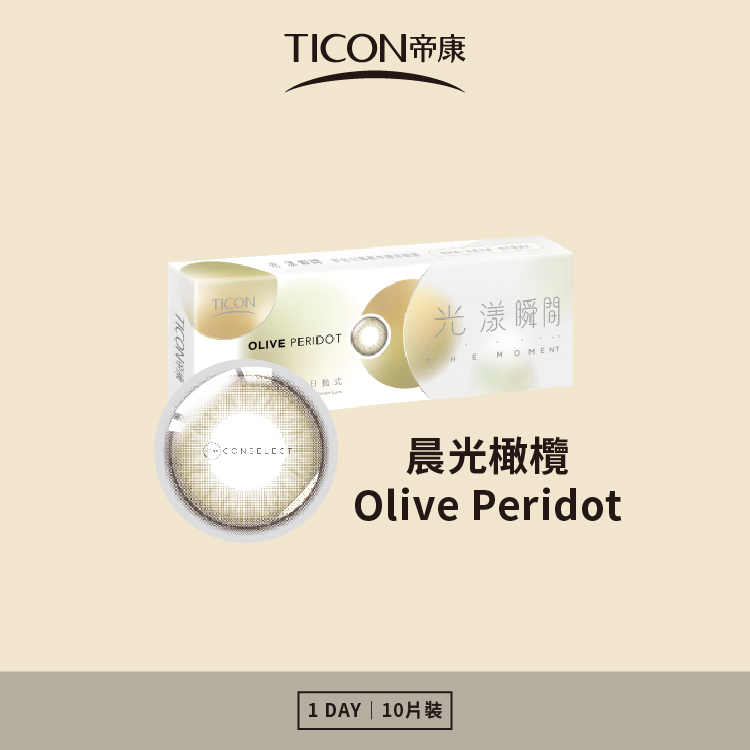 帝康 光漾瞬間日拋系列 晨光橄欖 10片裝/盒