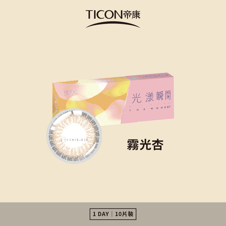 帝康 光漾瞬間日拋系列 霧光杏 10片裝/盒