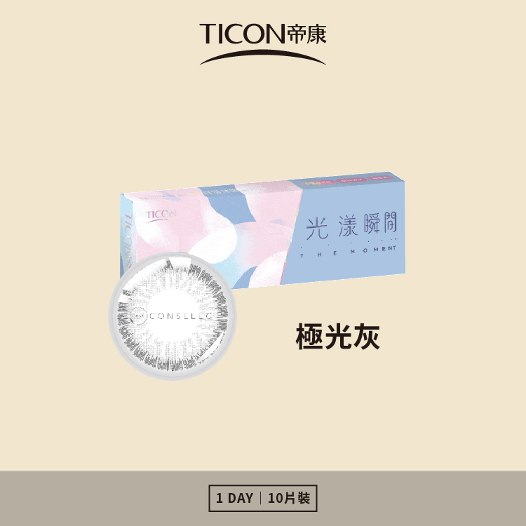 帝康 光漾瞬間日拋系列 極光灰 10片裝/盒