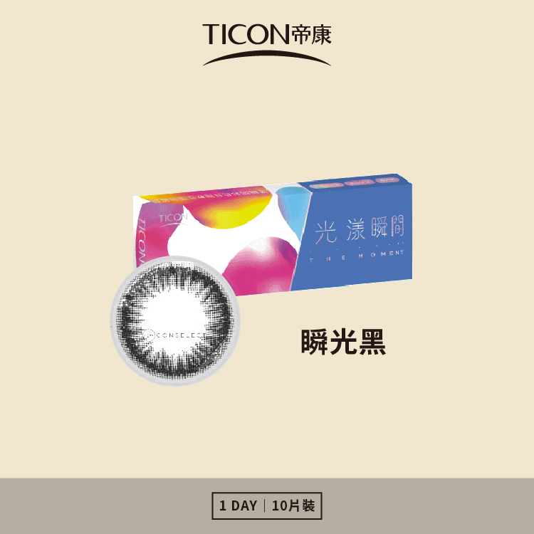 帝康 光漾瞬間日拋系列 瞬光黑 10片裝/盒