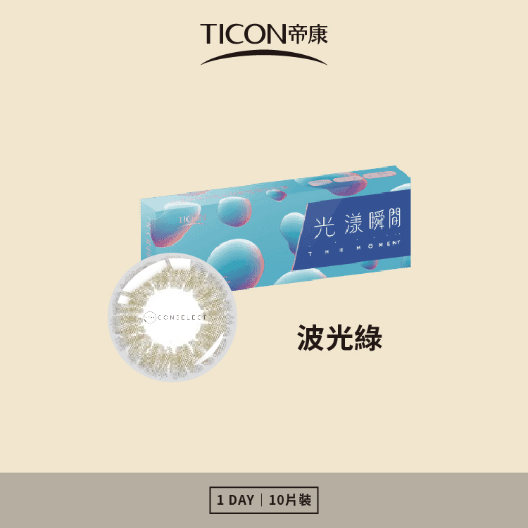 帝康 光漾瞬間日拋系列 波光綠 10片裝/盒