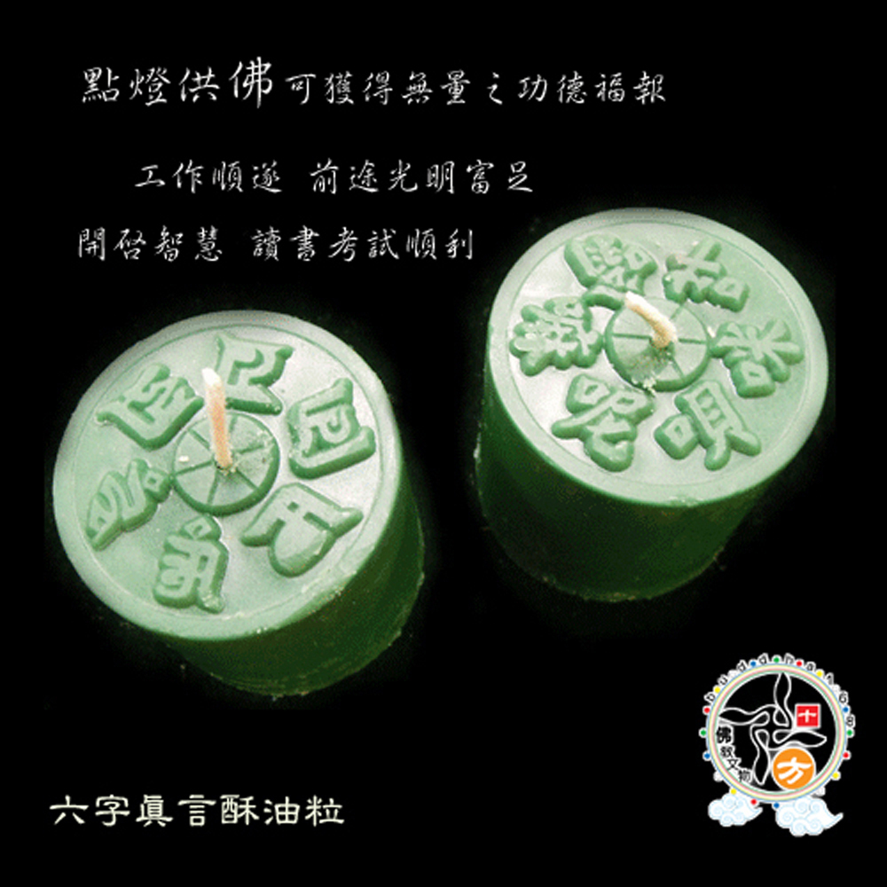 六字真言甘露酥油粒{成就事業}綠色{鐵盒}1584入【十方】153248