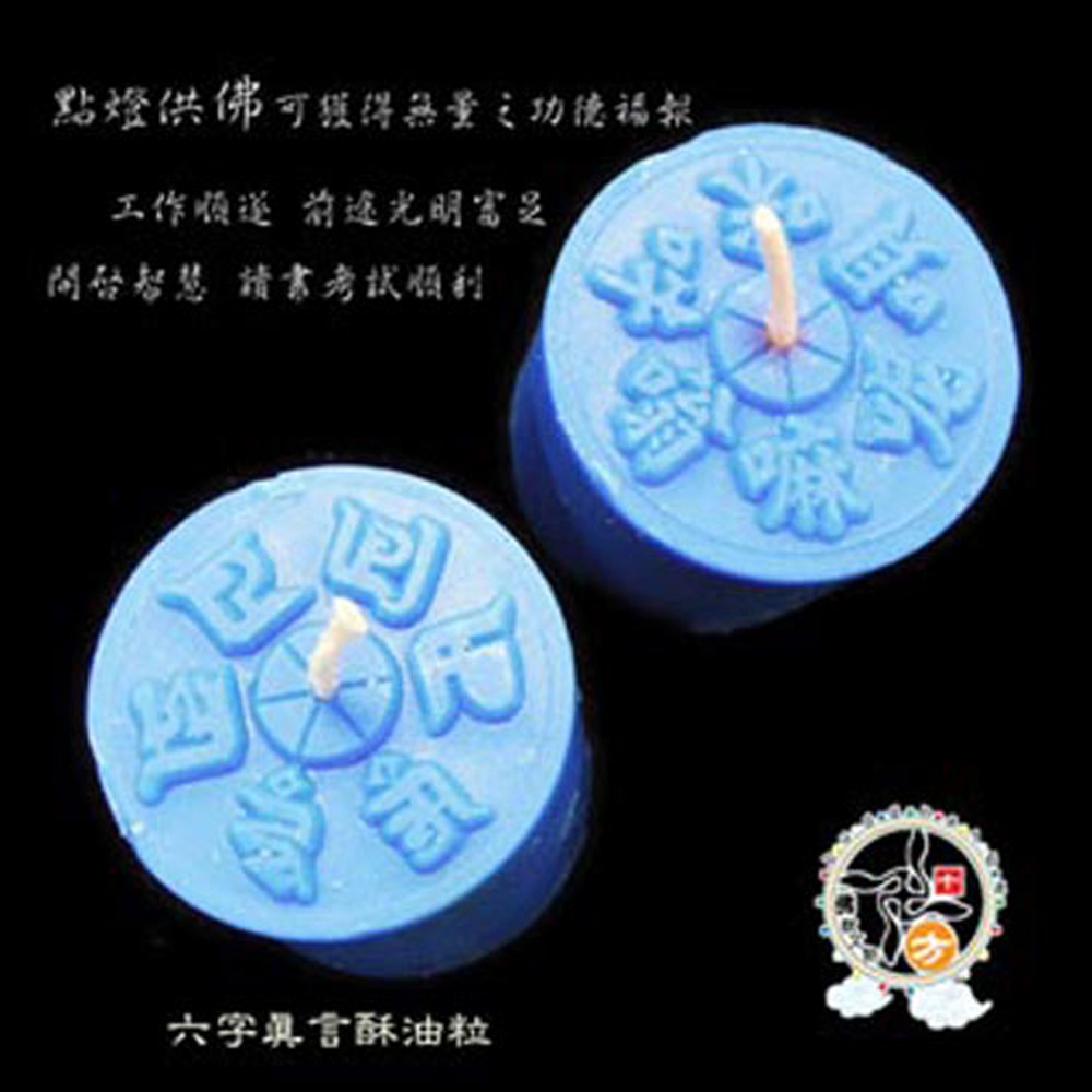 六字真言甘露酥油粒{安心寧神}青色{鐵盒}1584入【十方】153250