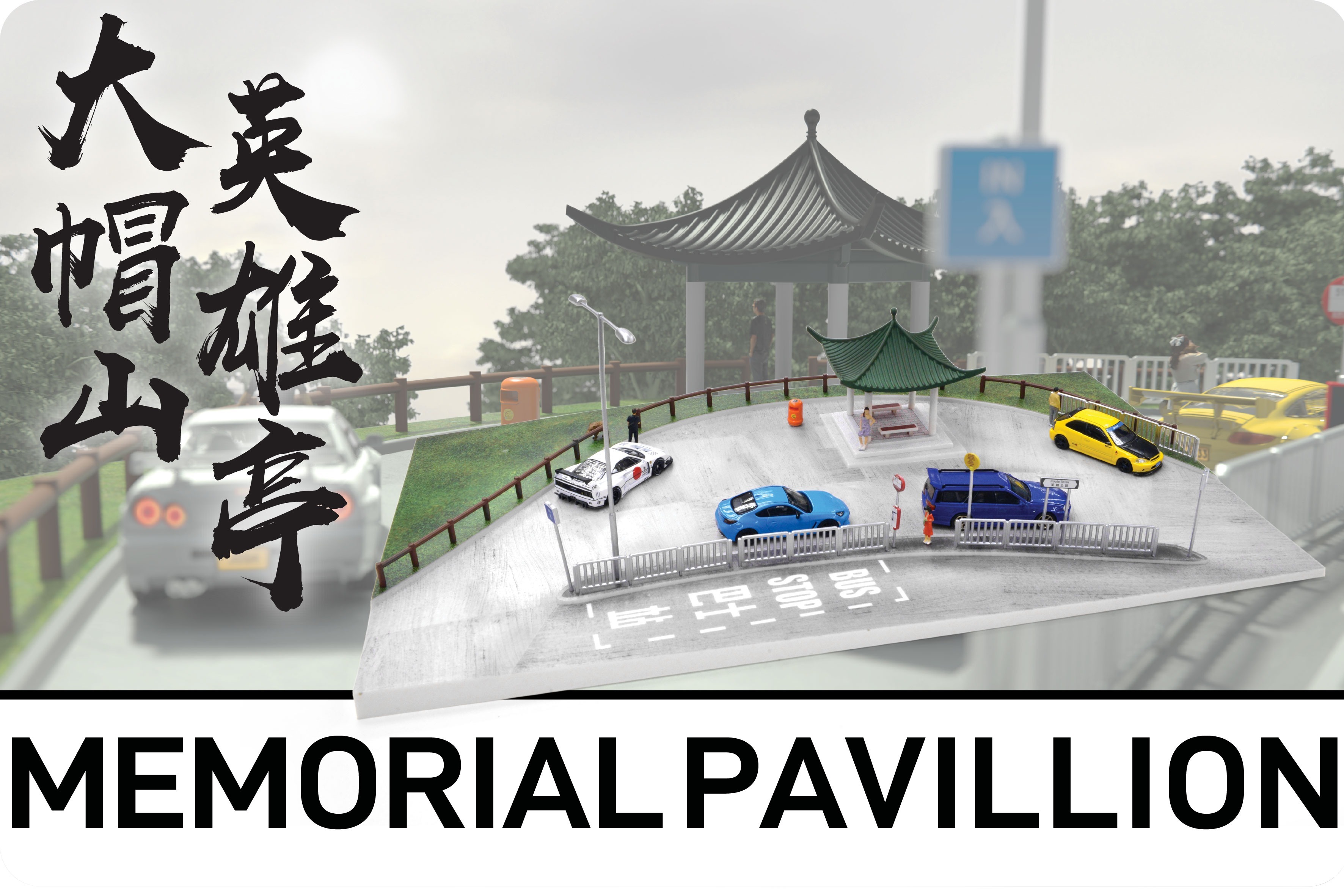 Tiny 城市 場景 Ps10 香港大帽山英雄亭