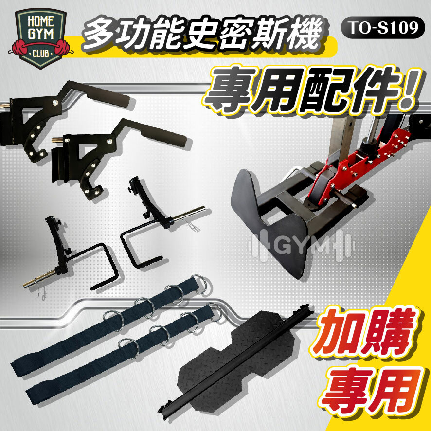 德旺健身器材 BODY DYNAMIC 多功能史密斯機 TO-S109 專用配件