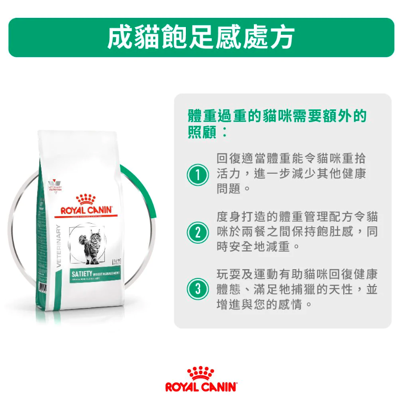 Royal Canin -處方食品成貓飽足感乾糧 (3.5公斤)