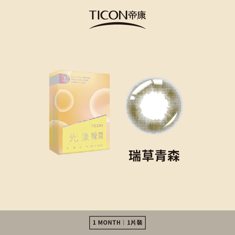 帝康 光漾瞬間月拋系列 瑞青草森 1片裝/盒