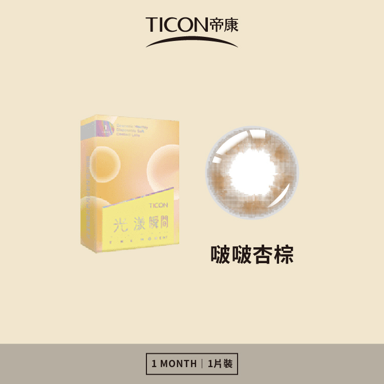 帝康 光漾瞬間月拋系列 啵啵杏棕 1片裝/盒