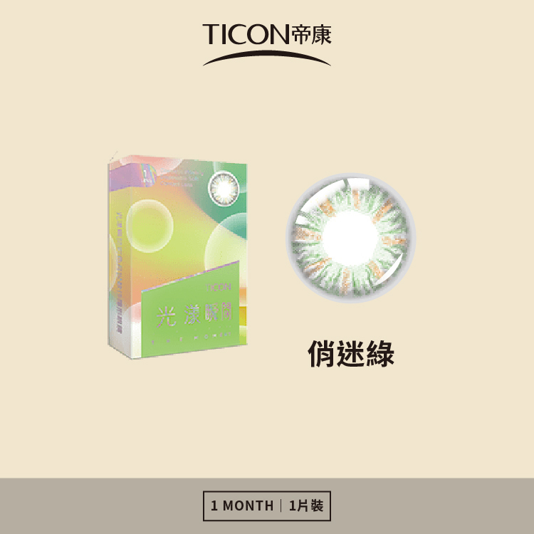 帝康 光漾瞬間月拋系列 俏迷綠 1片裝/盒