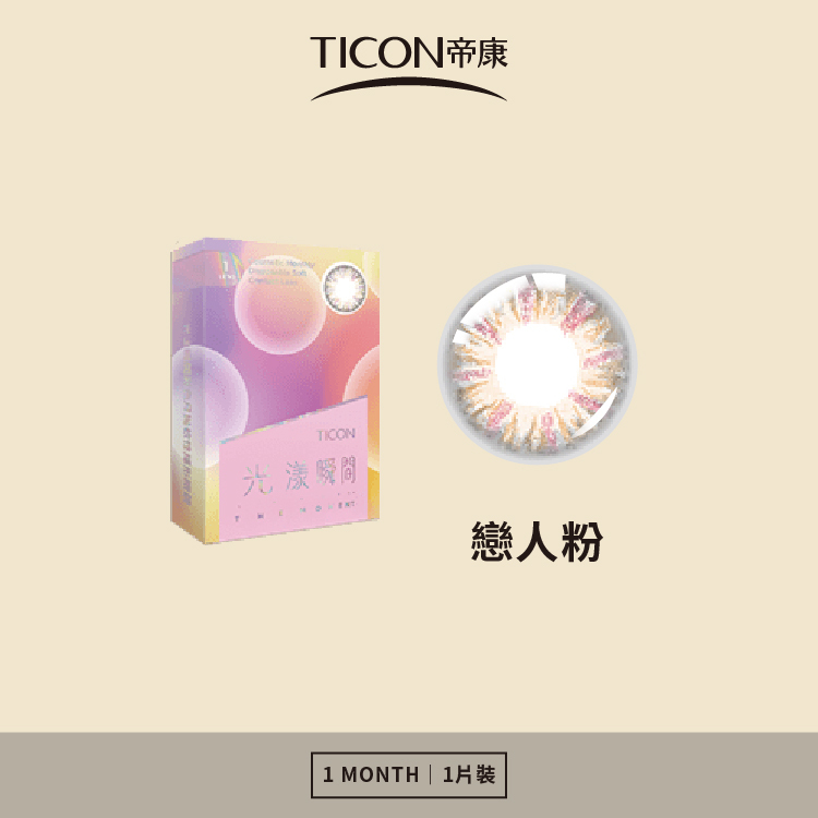 帝康 光漾瞬間月拋系列 戀人粉 1片裝/盒