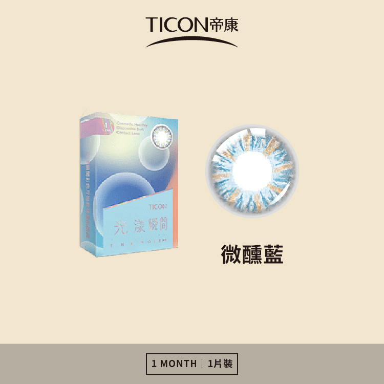 帝康 光漾瞬間月拋系列 微醺藍 1片裝/盒