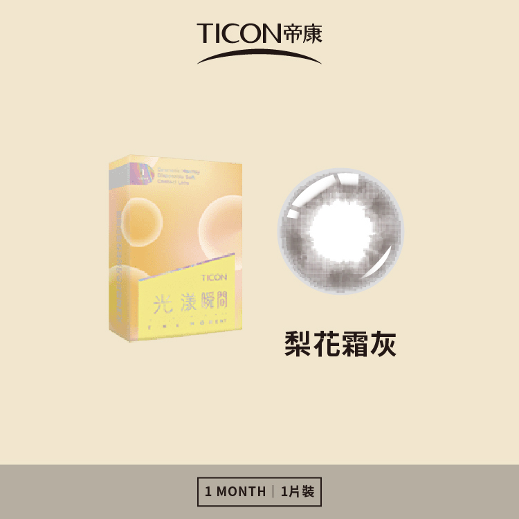 帝康 光漾瞬間月拋系列 梨花霜灰 1片裝/盒