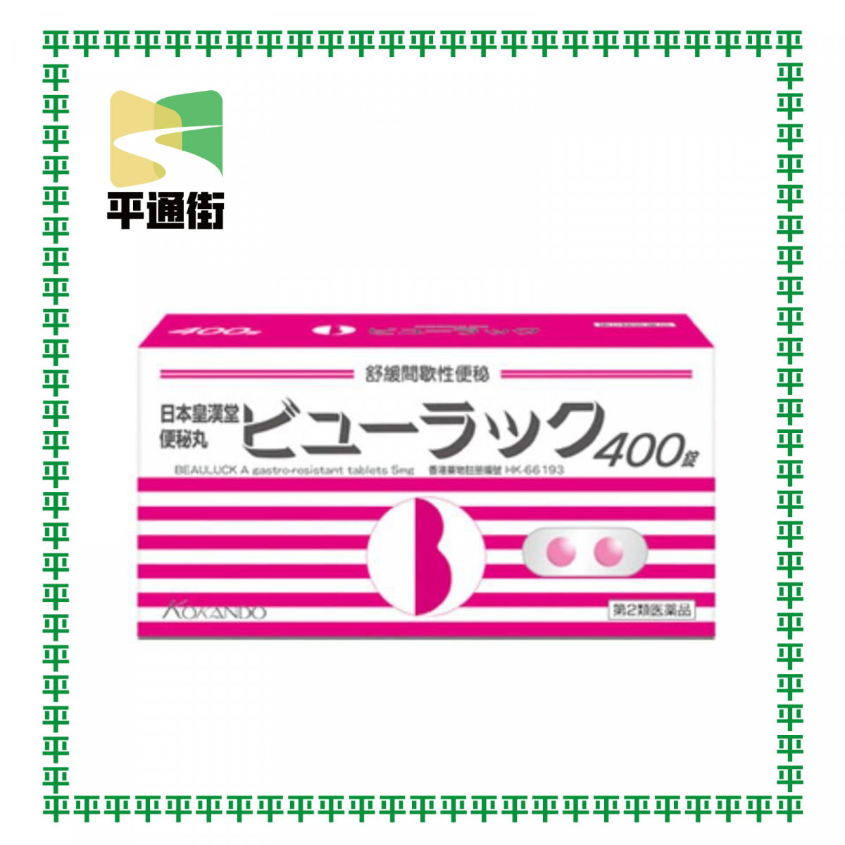 皇漢堂 - 便秘丸 400粒 【原裝行貨】