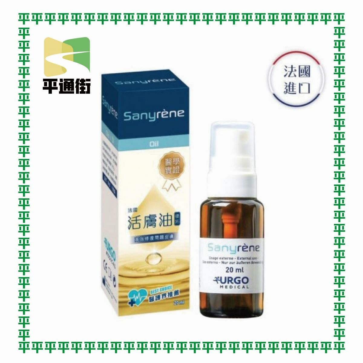 URGO - Sanyrene法國醫療級「全效」活膚油 傷口護理油