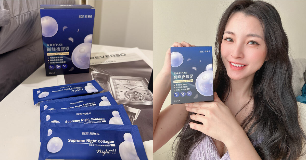 夜會美巔峰夜膠原怎麼吃