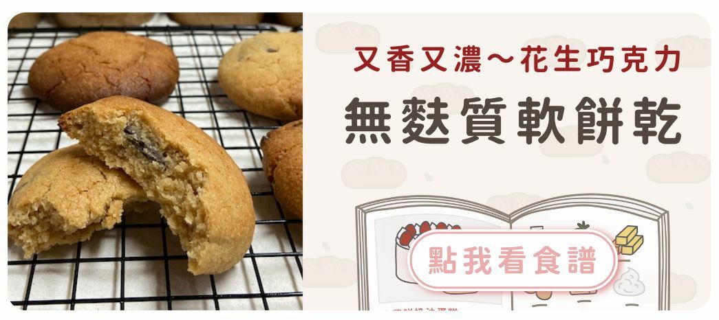 無麩質軟餅乾食譜